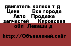 двигатель колеса т.д › Цена ­ 1 - Все города Авто » Продажа запчастей   . Кировская обл.,Леваши д.